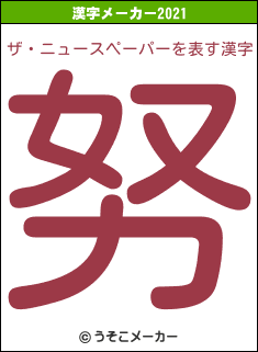 ザ・ニュースペーパーの2021年の漢字メーカー結果