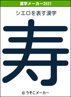 シエロの2021年の漢字メーカー結果