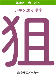 シキの2021年の漢字メーカー結果