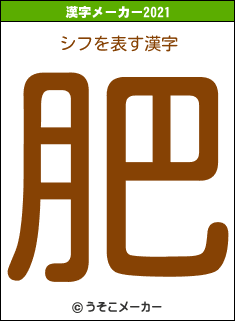 シフの2021年の漢字メーカー結果