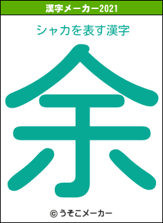 シャカの2021年の漢字メーカー結果