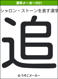 シャロン・ストーンの2021年の漢字メーカー結果
