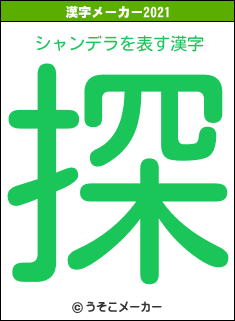 シャンデラの2021年の漢字メーカー結果