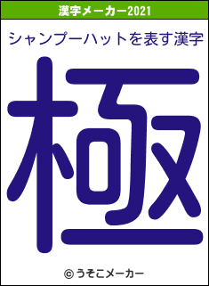 シャンプーハットの2021年の漢字メーカー結果