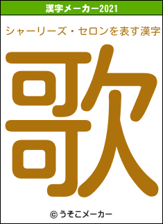 シャーリーズ・セロンの2021年の漢字メーカー結果