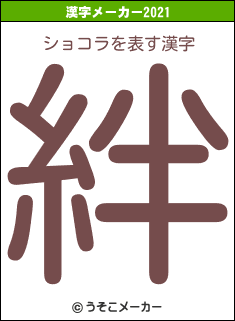 ショコラの2021年の漢字メーカー結果