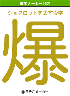ショタロットの2021年の漢字メーカー結果