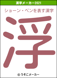 ショーン・ペンの2021年の漢字メーカー結果