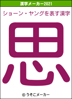 ショーン・ヤングの2021年の漢字メーカー結果