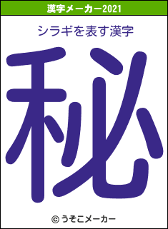 シラギの2021年の漢字メーカー結果