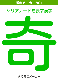 シリアナードの2021年の漢字メーカー結果