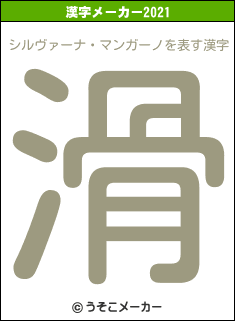 シルヴァーナ・マンガーノの2021年の漢字メーカー結果