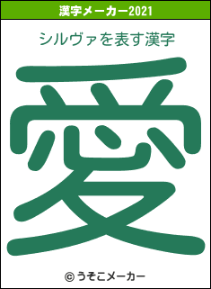 シルヴァの2021年の漢字メーカー結果