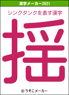 シンクタンクの2021年の漢字メーカー結果