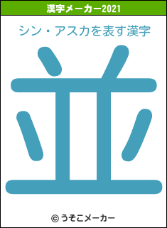 シン・アスカの2021年の漢字メーカー結果