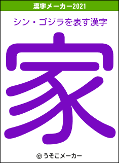 シン・ゴジラの2021年の漢字メーカー結果