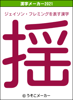 ジェイソン・フレミングの2021年の漢字メーカー結果
