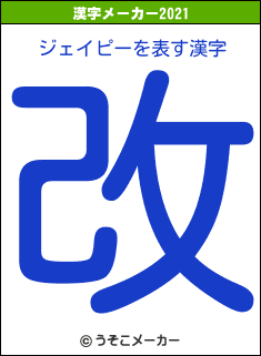 ジェイピーの2021年の漢字メーカー結果