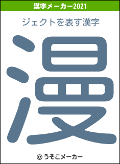 ジェクトの2021年の漢字メーカー結果