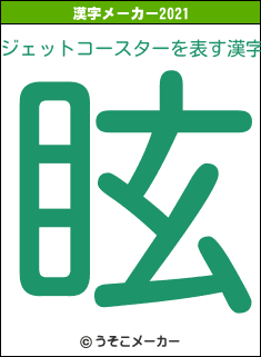 ジェットコースターの2021年の漢字メーカー結果