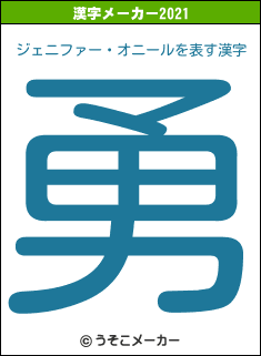 ジェニファー・オニールの2021年の漢字メーカー結果