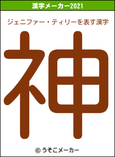 ジェニファー・ティリーの2021年の漢字メーカー結果