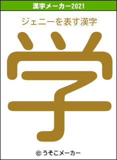 ジェニーの2021年の漢字メーカー結果