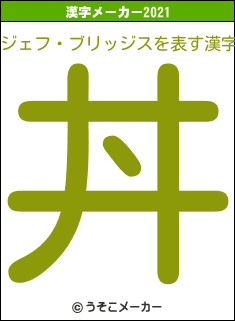 ジェフ・ブリッジスの2021年の漢字メーカー結果