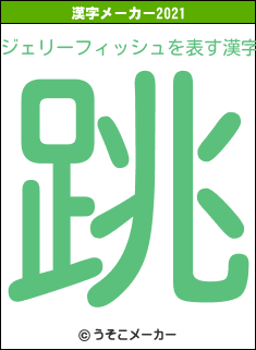 ジェリーフィッシュの2021年の漢字メーカー結果