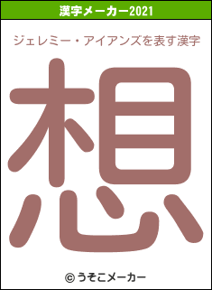 ジェレミー・アイアンズの2021年の漢字メーカー結果