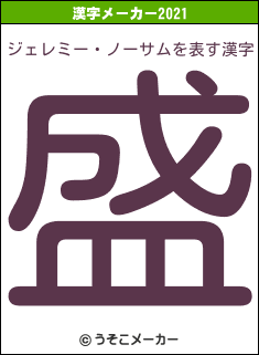ジェレミー・ノーサムの2021年の漢字メーカー結果