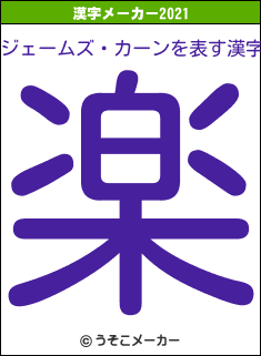 ジェームズ・カーンの2021年の漢字メーカー結果