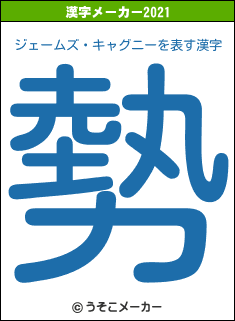 ジェームズ・キャグニーの2021年の漢字メーカー結果