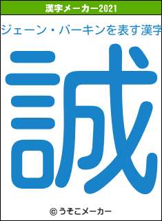 ジェーン・バーキンの2021年の漢字メーカー結果