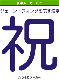 ジェーン・フォンダの2021年の漢字メーカー結果