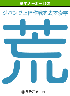 ジパング上陸作戦の2021年の漢字メーカー結果