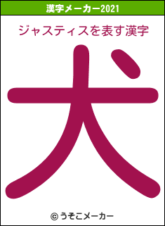 ジャスティスの2021年の漢字メーカー結果