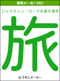 ジャスティン・カークの2021年の漢字メーカー結果