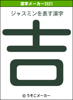 ジャスミンの2021年の漢字メーカー結果