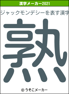 ジャックモンデシーの2021年の漢字メーカー結果
