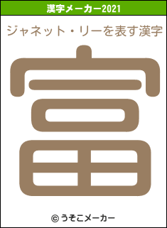 ジャネット・リーの2021年の漢字メーカー結果