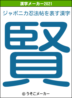 ジャポニカ忍法帖の2021年の漢字メーカー結果