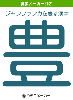 ジャンファンカの2021年の漢字メーカー結果