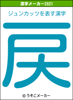 ジュンカッツの2021年の漢字メーカー結果