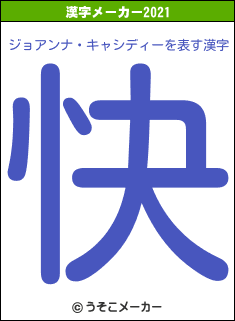 ジョアンナ・キャシディーの2021年の漢字メーカー結果