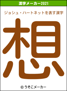 ジョシュ・ハートネットの2021年の漢字メーカー結果