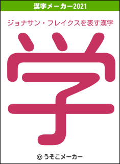 ジョナサン・フレイクスの2021年の漢字メーカー結果