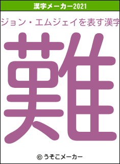 ジョン・エムジェイの2021年の漢字メーカー結果