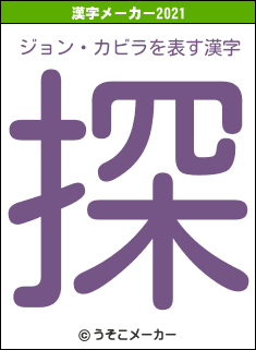ジョン・カビラの2021年の漢字メーカー結果