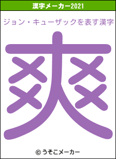 ジョン・キューザックの2021年の漢字メーカー結果